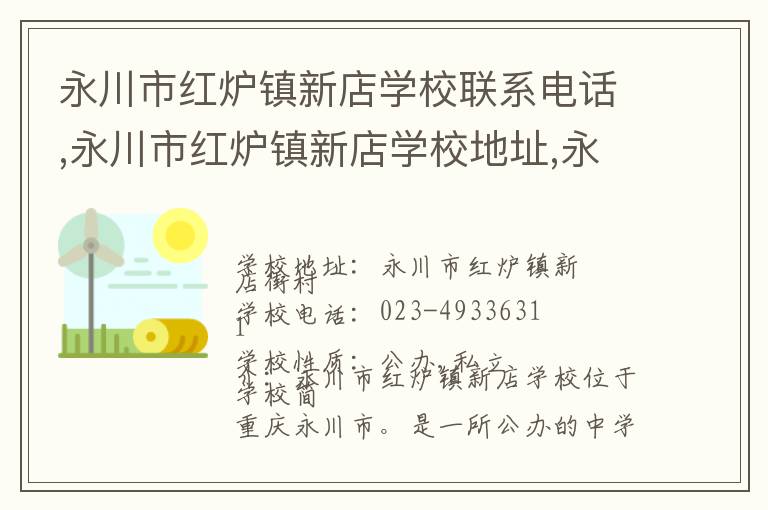 永川市红炉镇新店学校联系电话,永川市红炉镇新店学校地址,永川市红炉镇新店学校官网地址