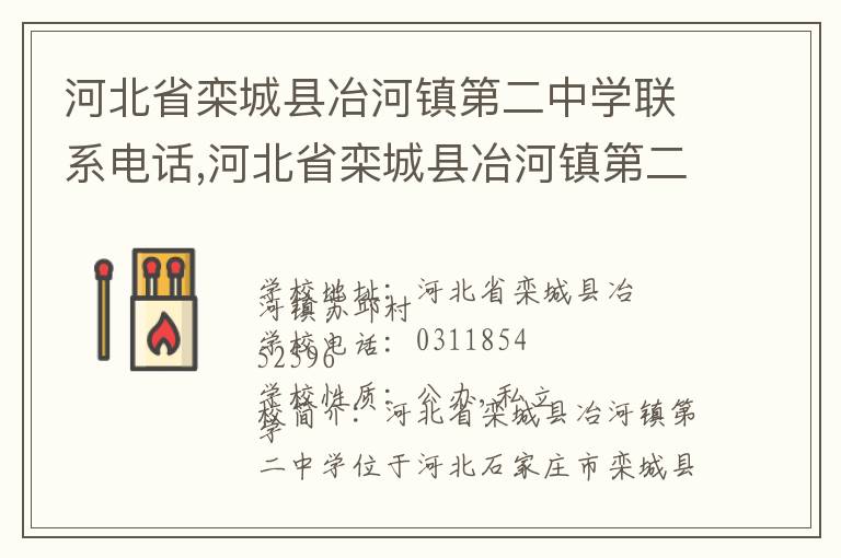 河北省栾城县冶河镇第二中学联系电话,河北省栾城县冶河镇第二中学地址,河北省栾城县冶河镇第二中学官网地址