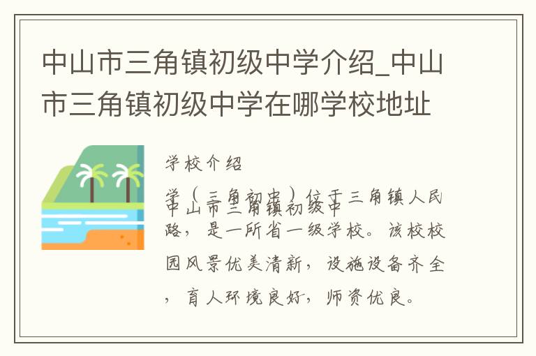 中山市三角镇初级中学介绍_中山市三角镇初级中学在哪学校地址_中山市三角镇初级中学联系方式电话_中山市学校名录