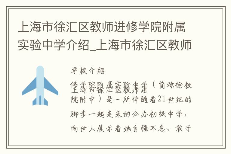 上海市徐汇区教师进修学院附属实验中学介绍_上海市徐汇区教师进修学院附属实验中学在哪学校地址_上海市徐汇区教师进修学院附属实验中学联系方式电话_上海市学校名录