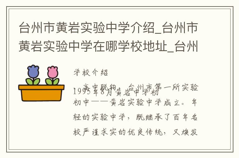 台州市黄岩实验中学介绍_台州市黄岩实验中学在哪学校地址_台州市黄岩实验中学联系方式电话_台州市学校名录