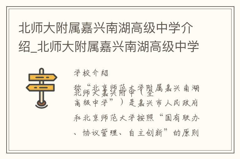 北师大附属嘉兴南湖高级中学介绍_北师大附属嘉兴南湖高级中学在哪学校地址_北师大附属嘉兴南湖高级中学联系方式电话_嘉兴市学校名录