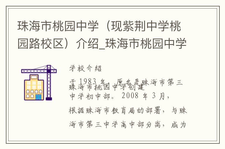 珠海市桃园中学（现紫荆中学桃园路校区）介绍_珠海市桃园中学（现紫荆中学桃园路校区）在哪学校地址_珠海市桃园中学（现紫荆中学桃园路校区）联系方式电话_珠海市学校名录