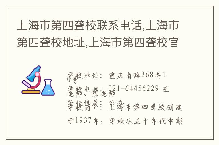 上海市第四聋校联系电话,上海市第四聋校地址,上海市第四聋校官网地址