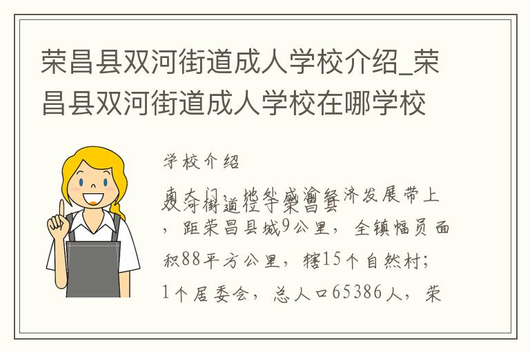 荣昌县双河街道成人学校介绍_荣昌县双河街道成人学校在哪学校地址_荣昌县双河街道成人学校联系方式电话_重庆市学校名录