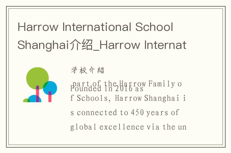 Harrow International School Shanghai介绍_Harrow International School Shanghai在哪学校地址_Harrow Internation