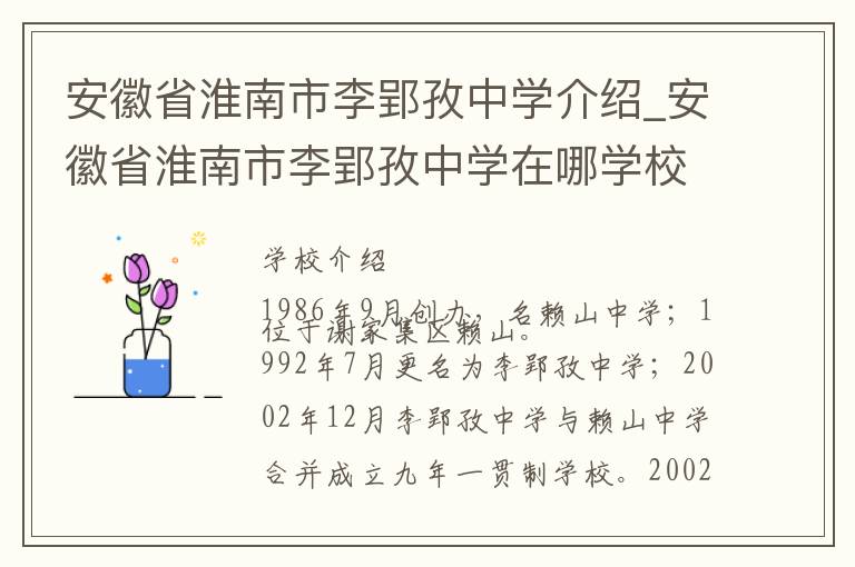 安徽省淮南市李郢孜中学介绍_安徽省淮南市李郢孜中学在哪学校地址_安徽省淮南市李郢孜中学联系方式电话_淮南市学校名录