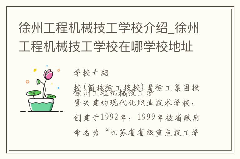 徐州工程机械技工学校介绍_徐州工程机械技工学校在哪学校地址_徐州工程机械技工学校联系方式电话_徐州市学校名录