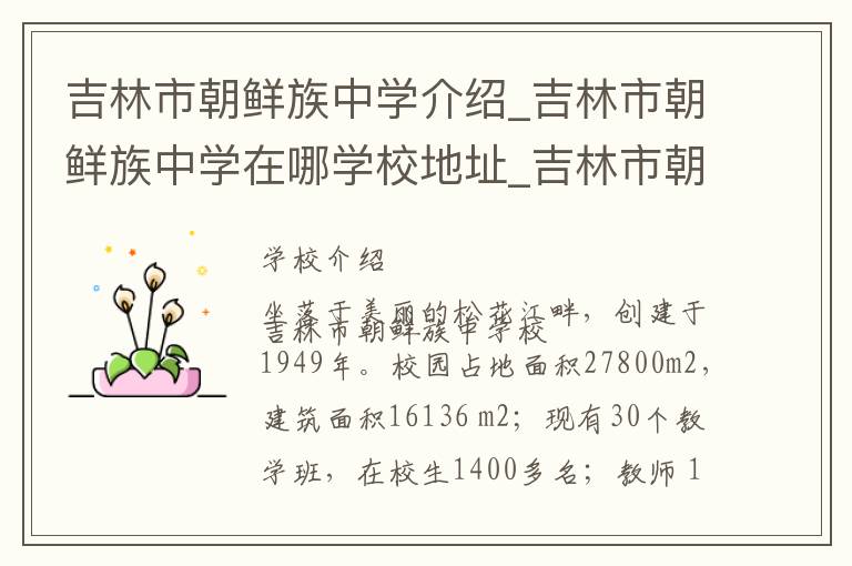 吉林市朝鲜族中学介绍_吉林市朝鲜族中学在哪学校地址_吉林市朝鲜族中学联系方式电话_吉林市学校名录