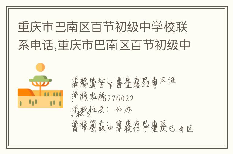 重庆市巴南区百节初级中学校联系电话,重庆市巴南区百节初级中学校地址,重庆市巴南区百节初级中学校官网地址