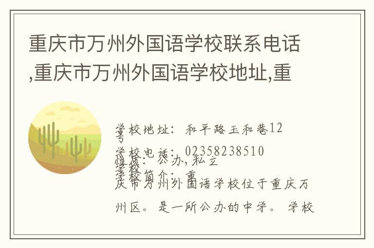 重庆市万州外国语学校联系电话,重庆市万州外国语学校地址,重庆市万州外国语学校官网地址