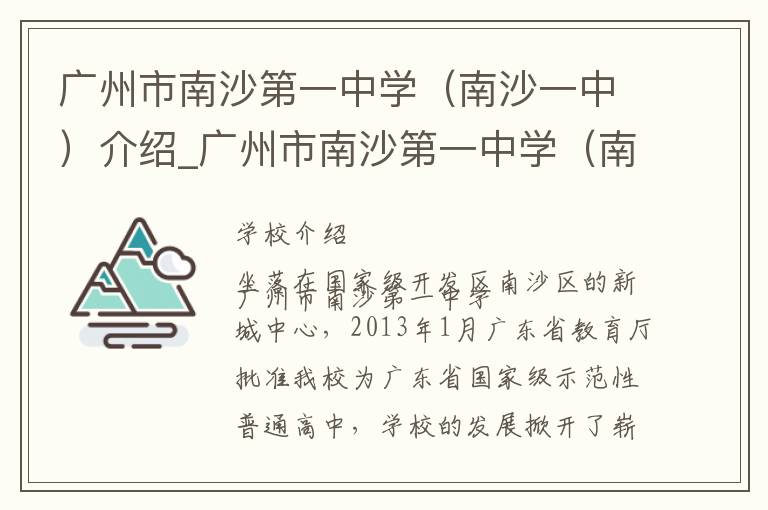 广州市南沙第一中学（南沙一中）介绍_广州市南沙第一中学（南沙一中）在哪学校地址_广州市南沙第一中学（南沙一中）联系方式电话_广州市学校名录