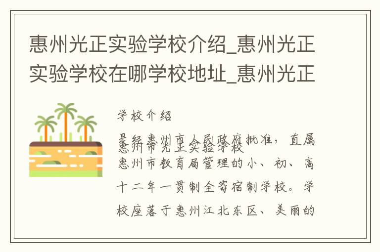 惠州光正实验学校介绍_惠州光正实验学校在哪学校地址_惠州光正实验学校联系方式电话_惠州市学校名录