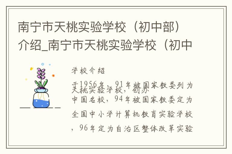 南宁市天桃实验学校（初中部）介绍_南宁市天桃实验学校（初中部）在哪学校地址_南宁市天桃实验学校（初中部）联系方式电话_南宁市学校名录