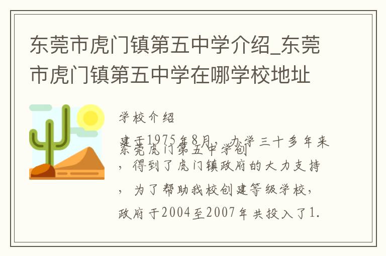 东莞市虎门镇第五中学介绍_东莞市虎门镇第五中学在哪学校地址_东莞市虎门镇第五中学联系方式电话_东莞市学校名录