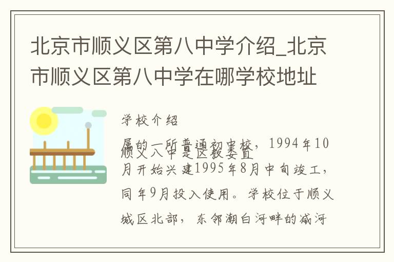 北京市顺义区第八中学介绍_北京市顺义区第八中学在哪学校地址_北京市顺义区第八中学联系方式电话_北京市学校名录