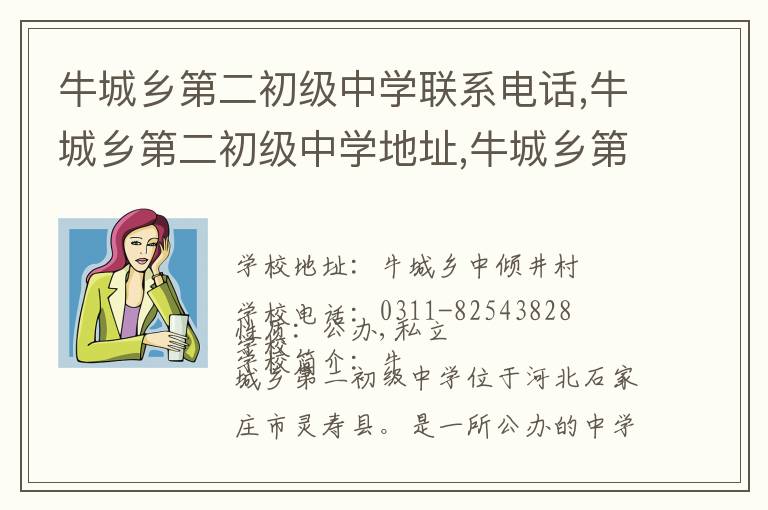 牛城乡第二初级中学联系电话,牛城乡第二初级中学地址,牛城乡第二初级中学官网地址