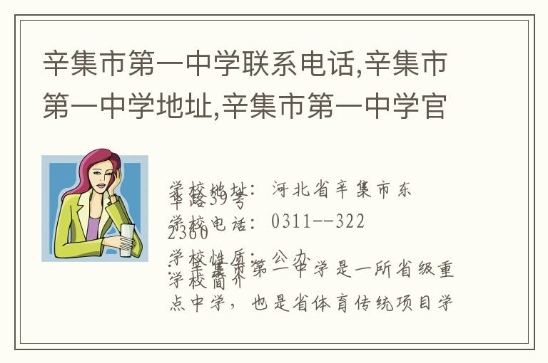 辛集市第一中学联系电话,辛集市第一中学地址,辛集市第一中学官网地址