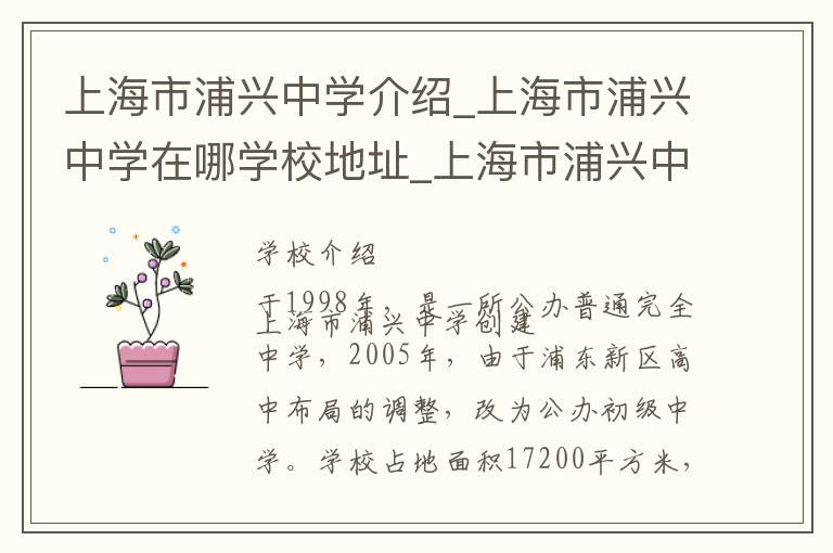 上海市浦兴中学介绍_上海市浦兴中学在哪学校地址_上海市浦兴中学联系方式电话_上海市学校名录