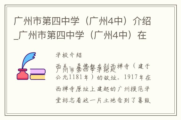 广州市第四中学（广州4中）介绍_广州市第四中学（广州4中）在哪学校地址_广州市第四中学（广州4中）联系方式电话_广州市学校名录