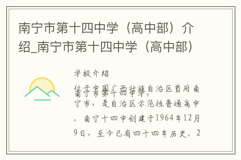 南宁市第十四中学（高中部）介绍_南宁市第十四中学（高中部）在哪学校地址_南宁市第十四中学（高中部）联系方式电话_南宁市学校名录