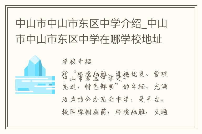 中山市中山市东区中学介绍_中山市中山市东区中学在哪学校地址_中山市中山市东区中学联系方式电话_中山市学校名录