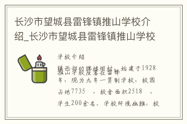 长沙市望城县雷锋镇推山学校介绍_长沙市望城县雷锋镇推山学校在哪学校地址_长沙市望城县雷锋镇推山学校联系方式电话_长沙市学校名录