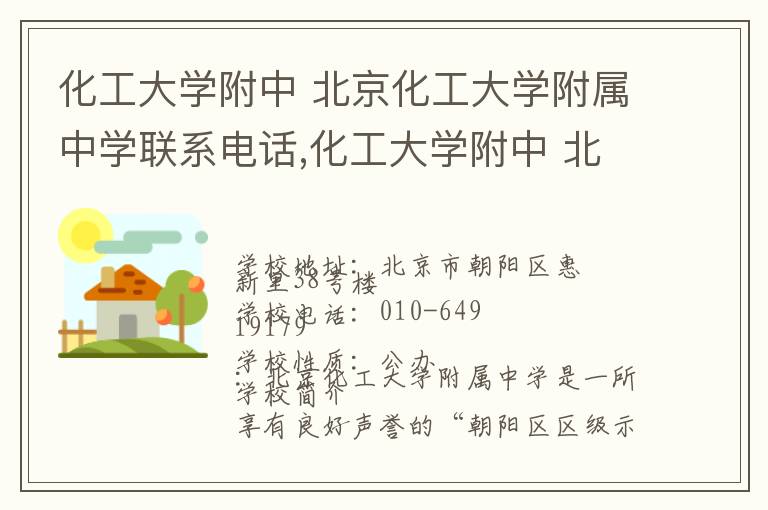 化工大学附中 北京化工大学附属中学联系电话,化工大学附中 北京化工大学附属中学地址,化工大学附中 北京化工大学附属中学官网地址