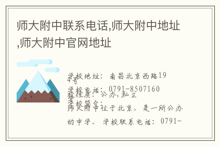 师大附中联系电话,师大附中地址,师大附中官网地址