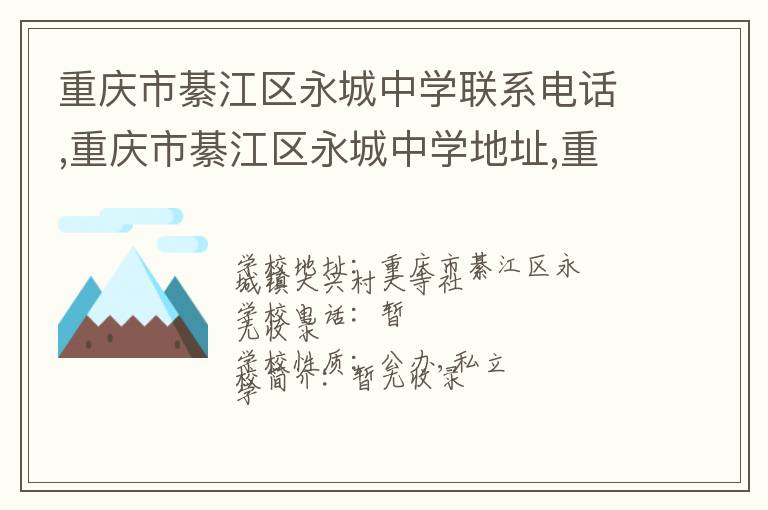 重庆市綦江区永城中学联系电话,重庆市綦江区永城中学地址,重庆市綦江区永城中学官网地址