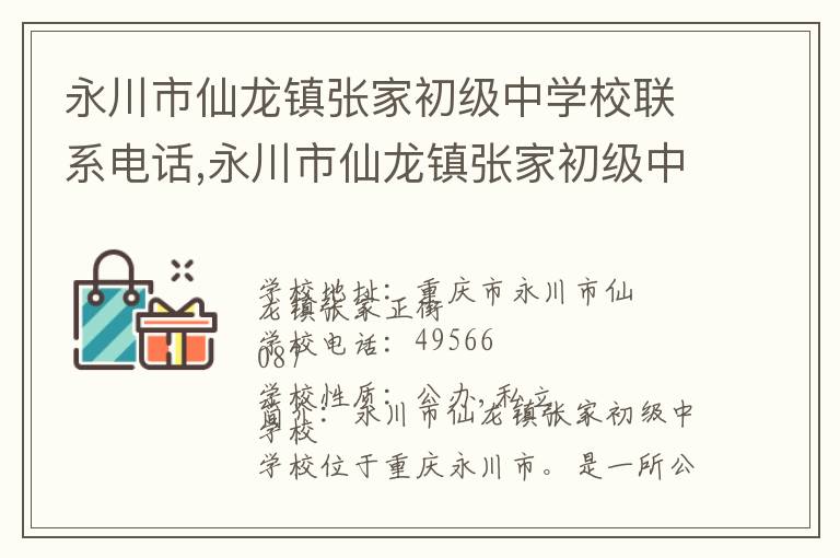 永川市仙龙镇张家初级中学校联系电话,永川市仙龙镇张家初级中学校地址,永川市仙龙镇张家初级中学校官网地址