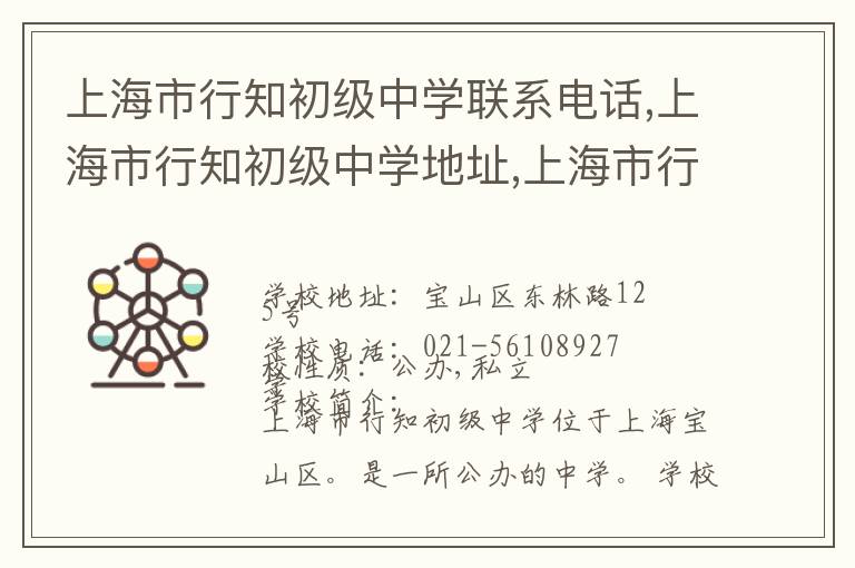 上海市行知初级中学联系电话,上海市行知初级中学地址,上海市行知初级中学官网地址