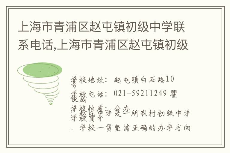 上海市青浦区赵屯镇初级中学联系电话,上海市青浦区赵屯镇初级中学地址,上海市青浦区赵屯镇初级中学官网地址