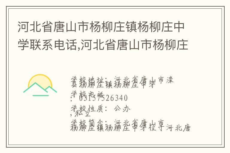 河北省唐山市杨柳庄镇杨柳庄中学联系电话,河北省唐山市杨柳庄镇杨柳庄中学地址,河北省唐山市杨柳庄镇杨柳庄中学官网地址