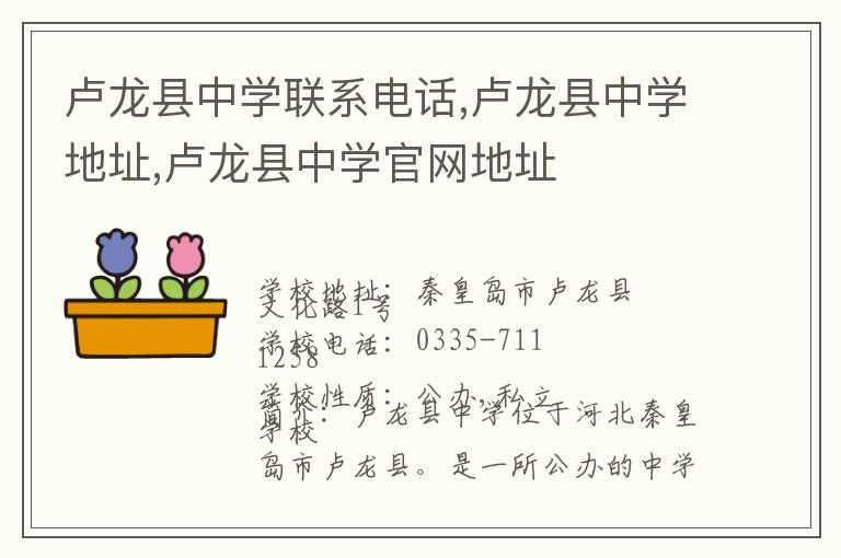 卢龙县中学联系电话,卢龙县中学地址,卢龙县中学官网地址