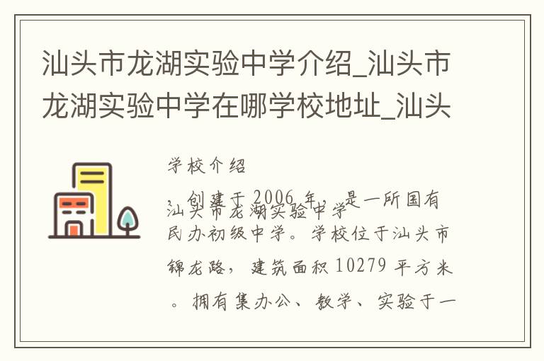 汕头市龙湖实验中学介绍_汕头市龙湖实验中学在哪学校地址_汕头市龙湖实验中学联系方式电话_汕头市学校名录