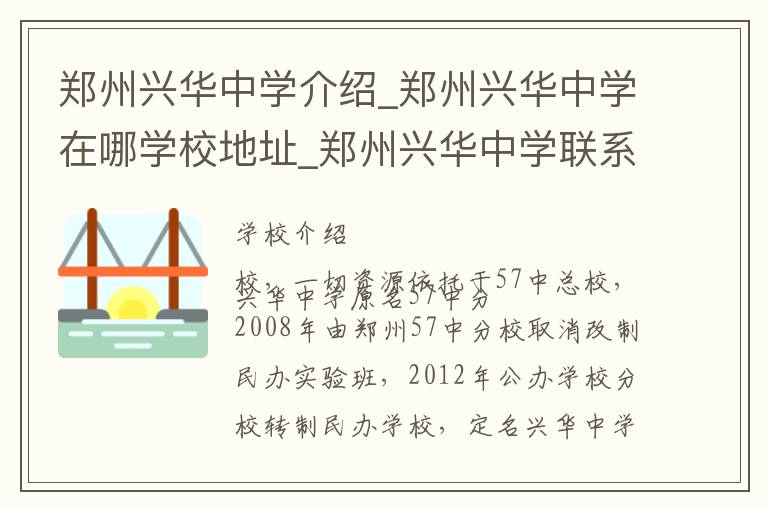 郑州兴华中学介绍_郑州兴华中学在哪学校地址_郑州兴华中学联系方式电话_郑州市学校名录