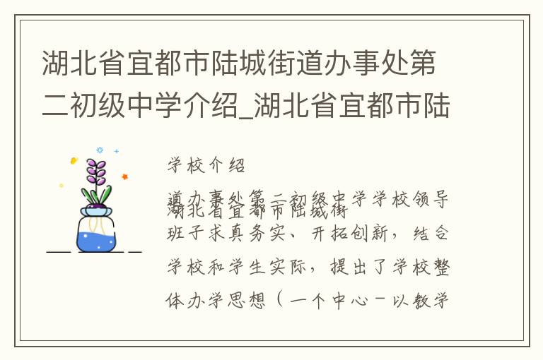 湖北省宜都市陆城街道办事处第二初级中学介绍_湖北省宜都市陆城街道办事处第二初级中学在哪学校地址_湖北省宜都市陆城街道办事处第二初级中学联系方式电话_宜昌市学校名录