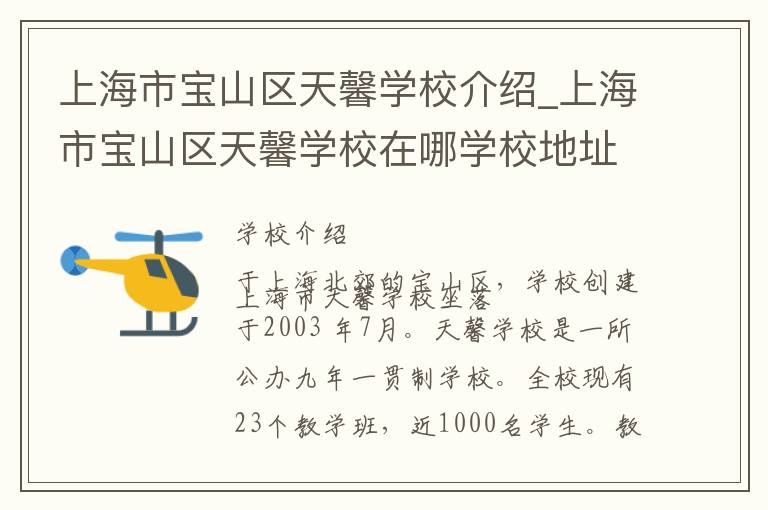 上海市宝山区天馨学校介绍_上海市宝山区天馨学校在哪学校地址_上海市宝山区天馨学校联系方式电话_上海市学校名录