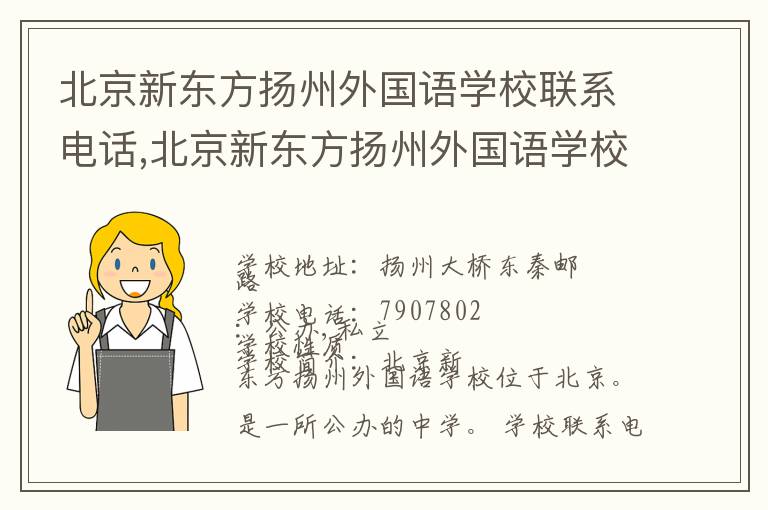 北京新东方扬州外国语学校联系电话,北京新东方扬州外国语学校地址,北京新东方扬州外国语学校官网地址