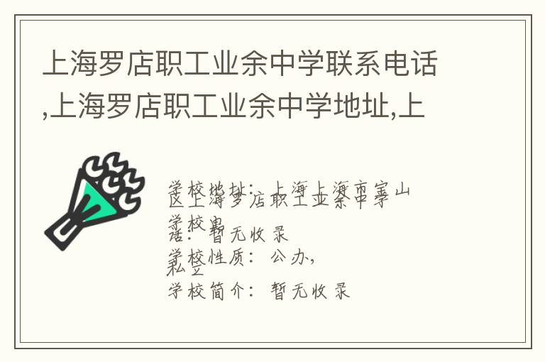 上海罗店职工业余中学联系电话,上海罗店职工业余中学地址,上海罗店职工业余中学官网地址