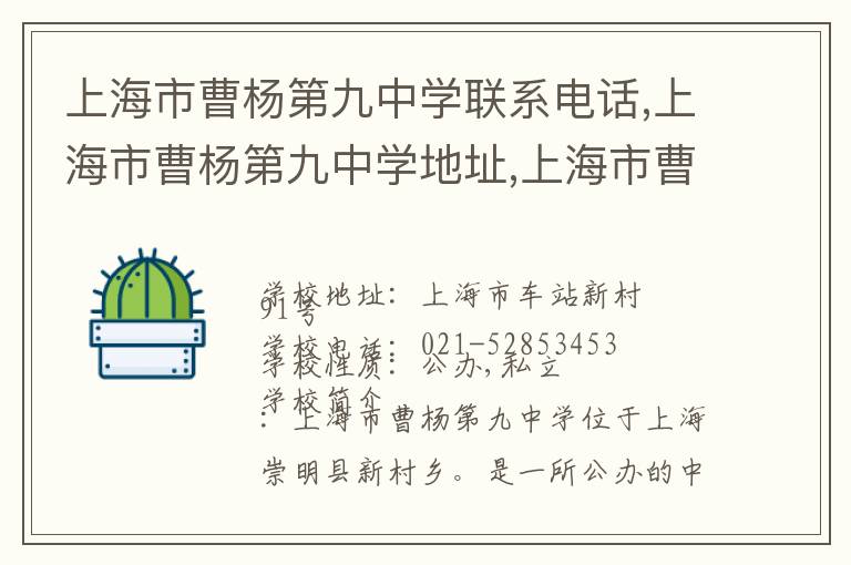 上海市曹杨第九中学联系电话,上海市曹杨第九中学地址,上海市曹杨第九中学官网地址