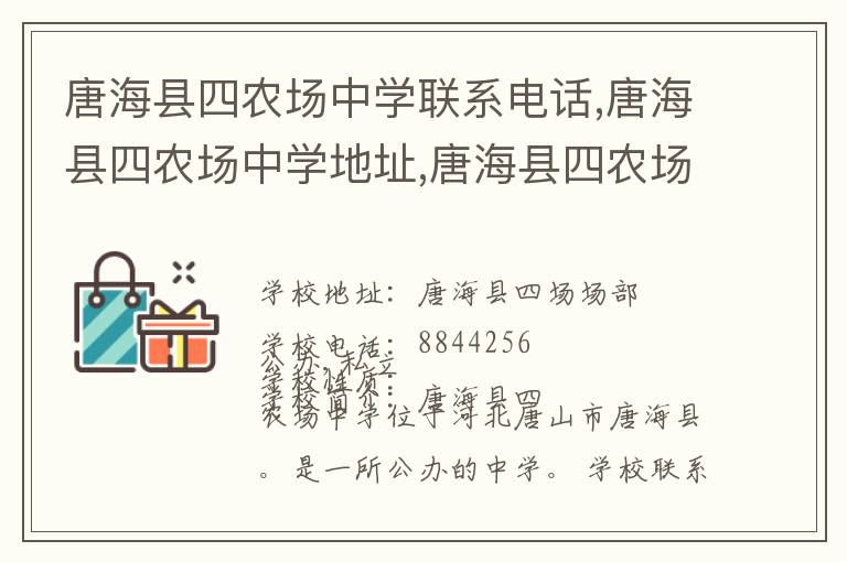 唐海县四农场中学联系电话,唐海县四农场中学地址,唐海县四农场中学官网地址