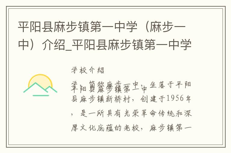 平阳县麻步镇第一中学（麻步一中）介绍_平阳县麻步镇第一中学（麻步一中）在哪学校地址_平阳县麻步镇第一中学（麻步一中）联系方式电话_温州市学校名录