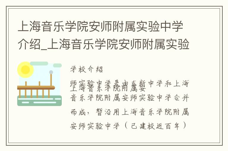 上海音乐学院安师附属实验中学介绍_上海音乐学院安师附属实验中学在哪学校地址_上海音乐学院安师附属实验中学联系方式电话_上海市学校名录