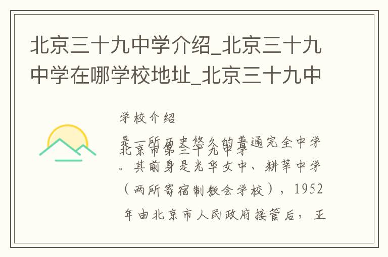 北京三十九中学介绍_北京三十九中学在哪学校地址_北京三十九中学联系方式电话_北京市学校名录