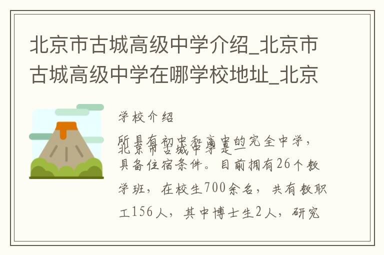 北京市古城高级中学介绍_北京市古城高级中学在哪学校地址_北京市古城高级中学联系方式电话_北京市学校名录