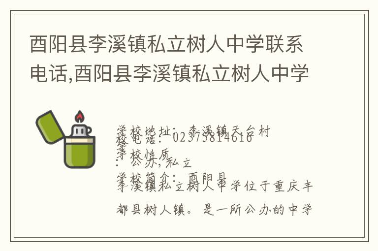 酉阳县李溪镇私立树人中学联系电话,酉阳县李溪镇私立树人中学地址,酉阳县李溪镇私立树人中学官网地址