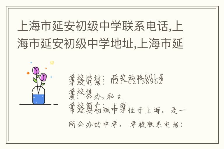 上海市延安初级中学联系电话,上海市延安初级中学地址,上海市延安初级中学官网地址