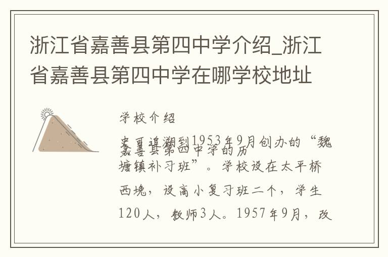 浙江省嘉善县第四中学介绍_浙江省嘉善县第四中学在哪学校地址_浙江省嘉善县第四中学联系方式电话_嘉兴市学校名录